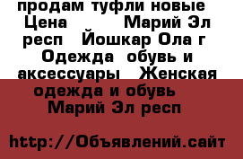 продам туфли новые › Цена ­ 900 - Марий Эл респ., Йошкар-Ола г. Одежда, обувь и аксессуары » Женская одежда и обувь   . Марий Эл респ.